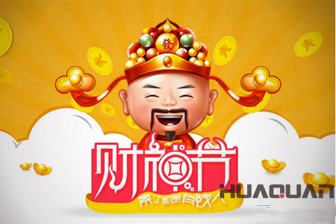 財(cái)源滾滾，日進(jìn)斗金！華全機(jī)組和你聊聊“真財(cái)神”