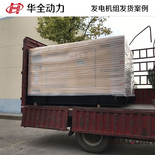 華全動力150kw靜音型發電機組發往遼寧