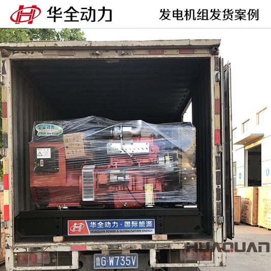 50kw華全牌發(fā)電機組發(fā)往河北