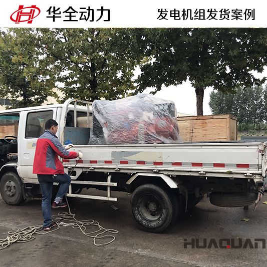 華全牌30kw發電機組于7月27日發往遼寧