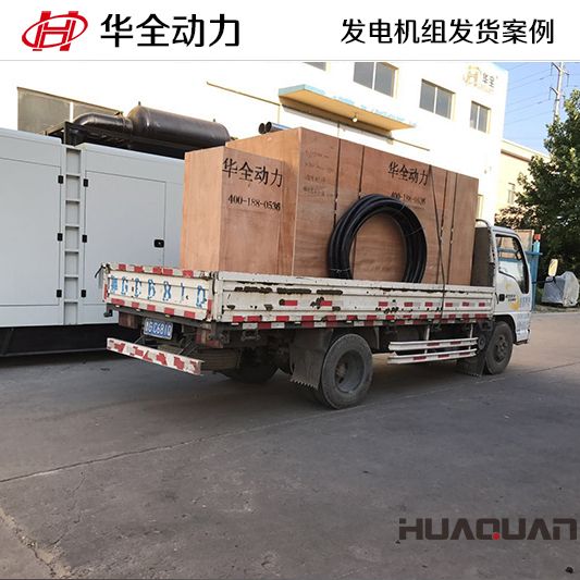 10月2日，華全牌300kw自動化發電機組發往吉林