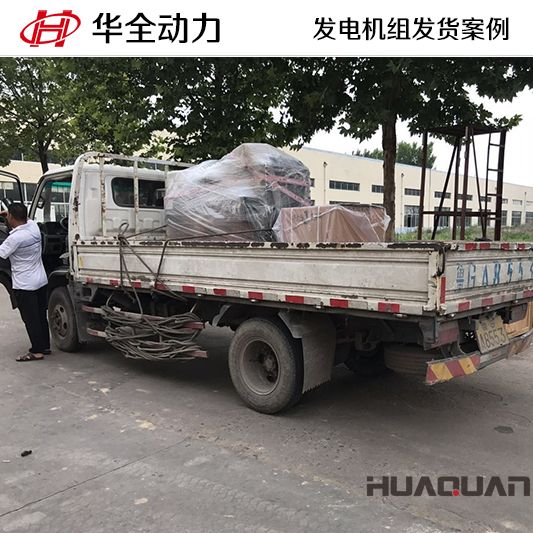 遼寧客戶訂購的50kw華全牌柴油發電機組于10月11日發貨