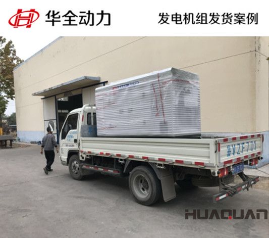 華全牌40kw自動(dòng)化發(fā)電機(jī)組發(fā)往重慶