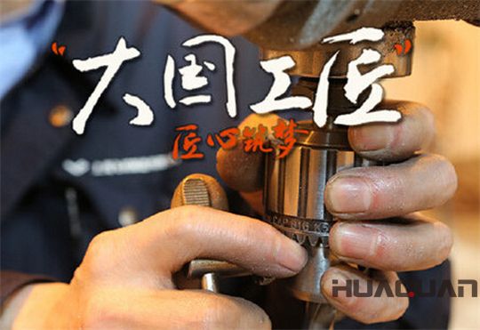 華全動力弘揚大國工匠精神，彰顯民族企業品牌