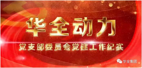 華全動力黨支部堅定信念跟黨走,服務社會向前行