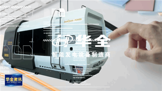 智能制造，銳意創新！華全發電設備火熱生產中