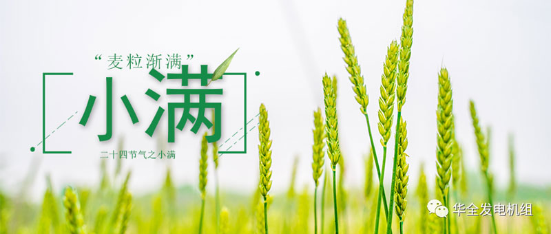 華全發(fā)電機(jī)組：今日小滿！愿你不負(fù)初夏良辰，收獲人生的幸福與美滿